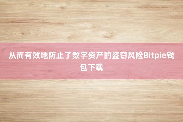 从而有效地防止了数字资产的盗窃风险Bitpie钱包下载