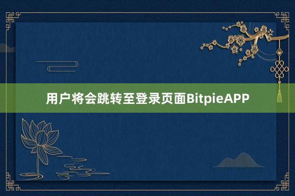 用户将会跳转至登录页面BitpieAPP