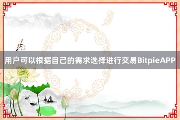 用户可以根据自己的需求选择进行交易BitpieAPP