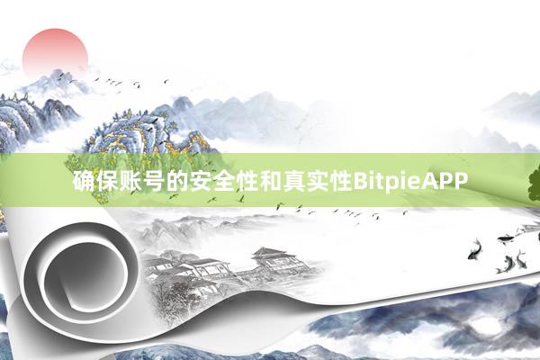 确保账号的安全性和真实性BitpieAPP