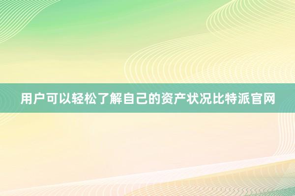 用户可以轻松了解自己的资产状况比特派官网