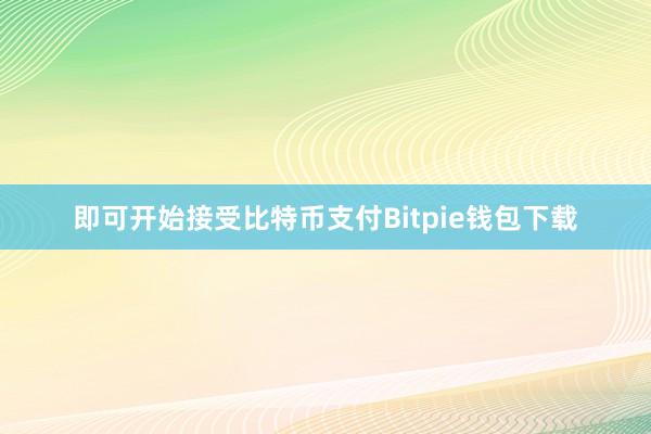 即可开始接受比特币支付Bitpie钱包下载