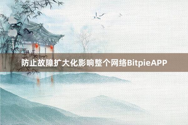 防止故障扩大化影响整个网络BitpieAPP