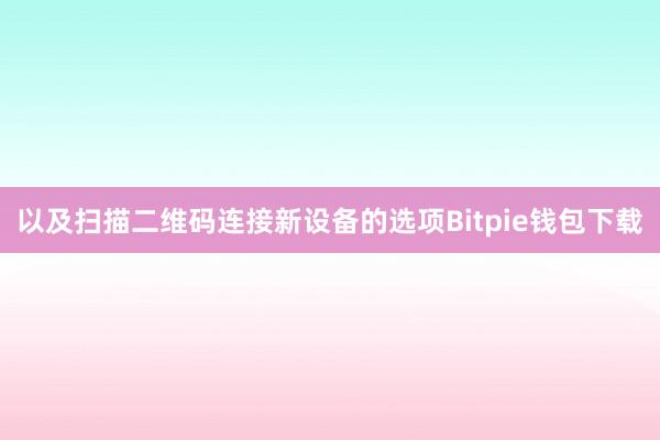 以及扫描二维码连接新设备的选项Bitpie钱包下载