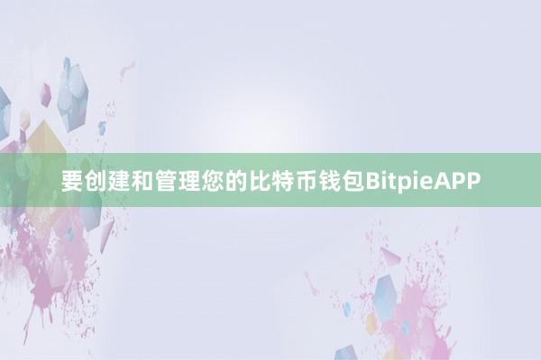 要创建和管理您的比特币钱包BitpieAPP