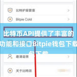 比特币API提供了丰富的功能和接口Bitpie钱包下载