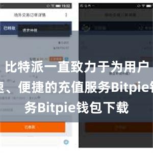 比特派一直致力于为用户提供快速、便捷的充值服务Bitpie钱包下载