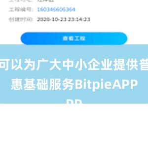 可以为广大中小企业提供普惠基础服务BitpieAPP