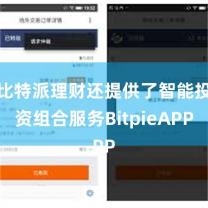 比特派理财还提供了智能投资组合服务BitpieAPP