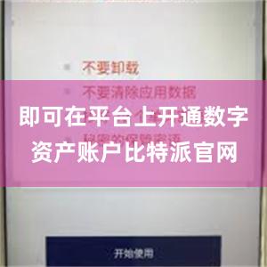 即可在平台上开通数字资产账户比特派官网