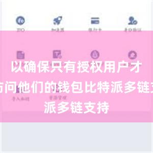 以确保只有授权用户才能访问他们的钱包比特派多链支持