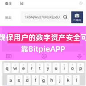 确保用户的数字资产安全可靠BitpieAPP