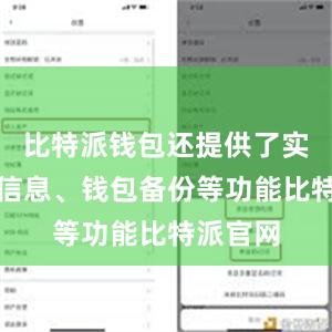 比特派钱包还提供了实时行情信息、钱包备份等功能比特派官网