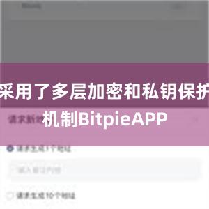 采用了多层加密和私钥保护机制BitpieAPP