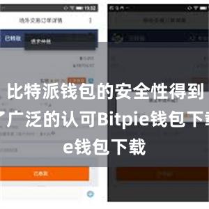 比特派钱包的安全性得到了广泛的认可Bitpie钱包下载