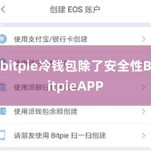 bitpie冷钱包除了安全性BitpieAPP