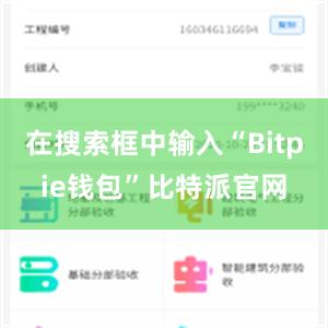 在搜索框中输入“Bitpie钱包”比特派官网