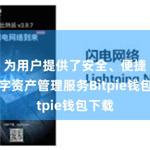 为用户提供了安全、便捷的数字资产管理服务Bitpie钱包下载