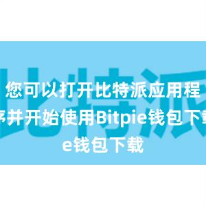 您可以打开比特派应用程序并开始使用Bitpie钱包下载