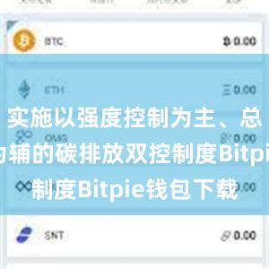 实施以强度控制为主、总量控制为辅的碳排放双控制度Bitpie钱包下载