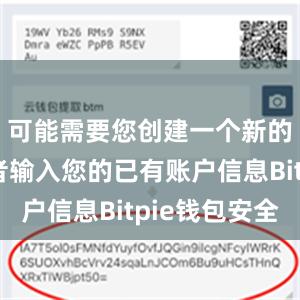 可能需要您创建一个新的账户或者输入您的已有账户信息Bitpie钱包安全