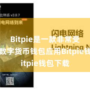 Bitpie是一款非常受欢迎的数字货币钱包应用Bitpie钱包下载