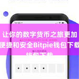 让你的数字货币之旅更加便捷和安全Bitpie钱包下载