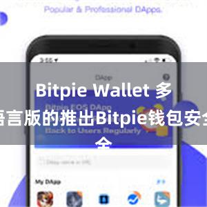 Bitpie Wallet 多语言版的推出Bitpie钱包安全