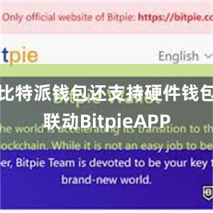 比特派钱包还支持硬件钱包联动BitpieAPP