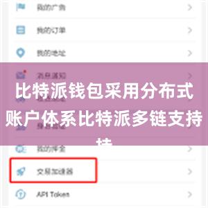 比特派钱包采用分布式账户体系比特派多链支持