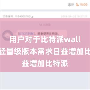 用户对于比特派wallet的轻量级版本需求日益增加比特派