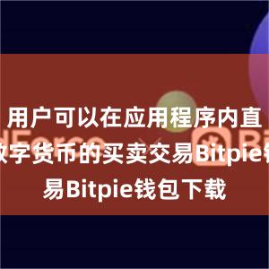 用户可以在应用程序内直接进行数字货币的买卖交易Bitpie钱包下载