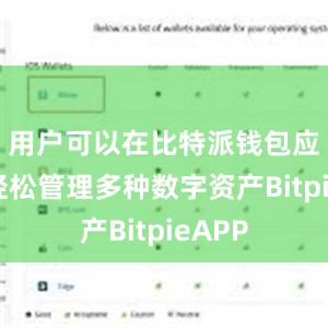 用户可以在比特派钱包应用中轻松管理多种数字资产BitpieAPP