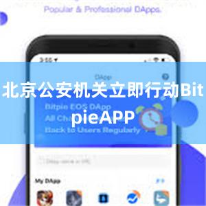 北京公安机关立即行动BitpieAPP