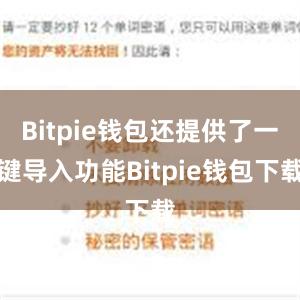 Bitpie钱包还提供了一键导入功能Bitpie钱包下载