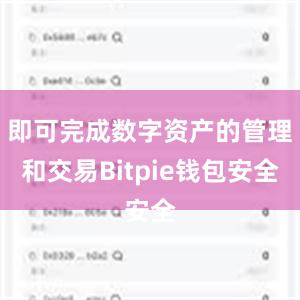 即可完成数字资产的管理和交易Bitpie钱包安全