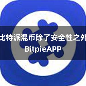 比特派混币除了安全性之外BitpieAPP